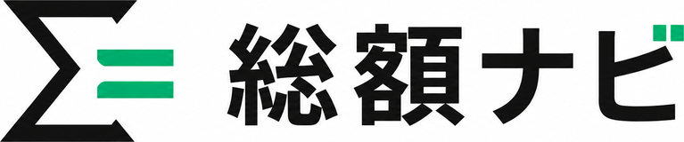総額ナビ